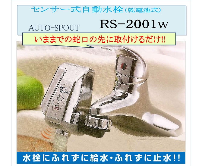 センサー式自動水栓