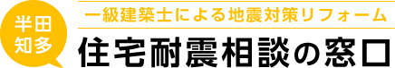 半田知多エリアの耐震リフォーム&シェルター無料相談 [住宅耐震相談の窓口]