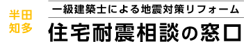 半田知多エリアの耐震リフォーム&シェルター無料相談 [住宅耐震相談の窓口]