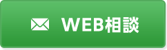 WEB相談