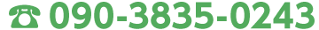 090-3835-0243
