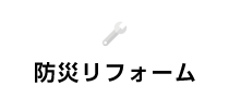防災リフォーム
