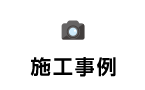 施工事例