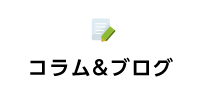 コラム＆ブログ