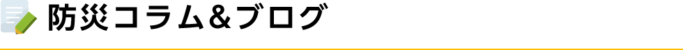 防災コラム＆ブログ