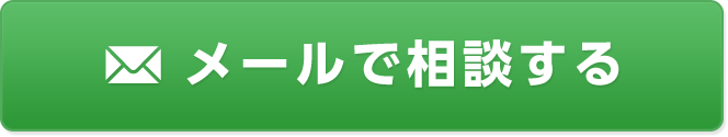メールで相談する