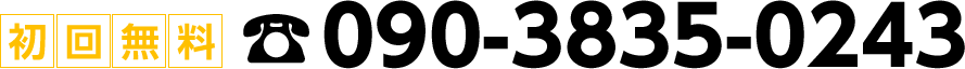 090-3835-0243