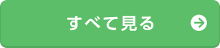 すべて見る
