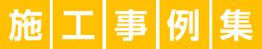 施工事例集