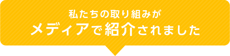 私たちの取り組みがメディアで紹介されました