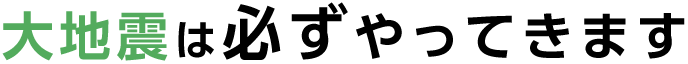 大地震は必ずやってきます