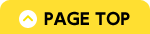 ページ上部へ