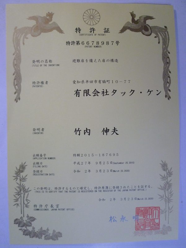 特許取得出来ました。令和２年３月２３日